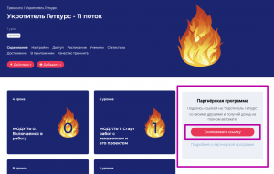 партнерская ссылка в тренинге на геткурс