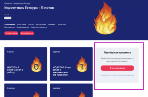 Регистрация в партнерской программе школы на Геткурс